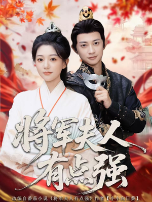 将军夫人有点强（78集）大结局