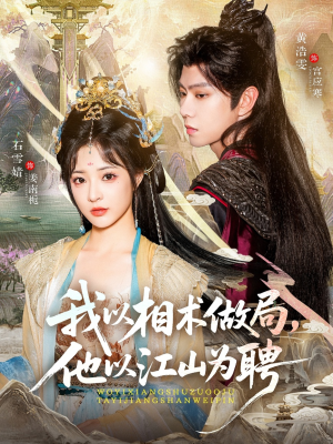我以相术做局，他以江山为聘（87集）追短剧看全集