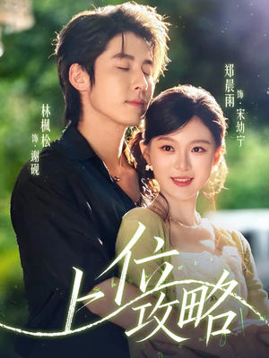 上位攻略（63集）全集我都看完了