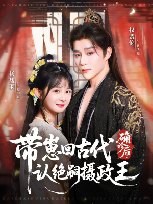 确诊后,带崽回古代认绝嗣摄政王(81集) 确诊后,带崽回古代认绝嗣摄政王(81集)免费短剧推荐