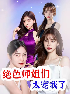 绝色师姐们太宠我了（80集）番茄免费短剧