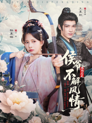 侯爷为何总是不解风情＆侯爷何时解风情（80集）太好看了短剧