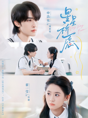 星星祈愿（80集）真的太精彩了