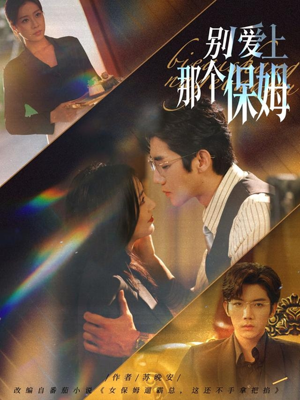 别爱上那个保姆（80集）短剧太精彩