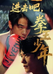 进击吧,拳王少年(14集) 进击吧,拳王少年(14集)免费短剧合集