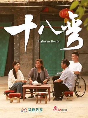 十八弯（30集）上热门短剧