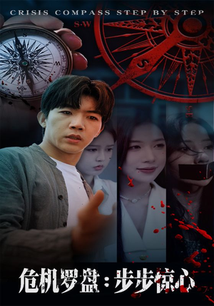 危机罗盘：步步惊魂（70集）网盘在线观看