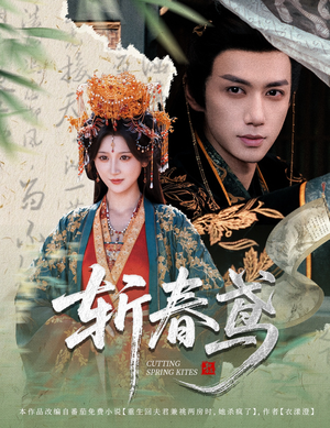 斩春鸢（60集）热门短剧看不停