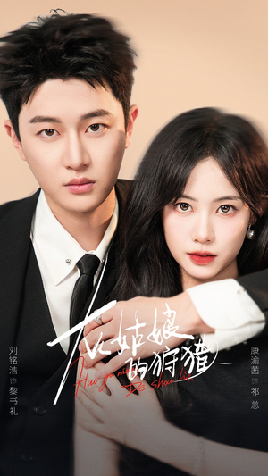 灰姑娘的狩猎（84集）热播短剧推荐