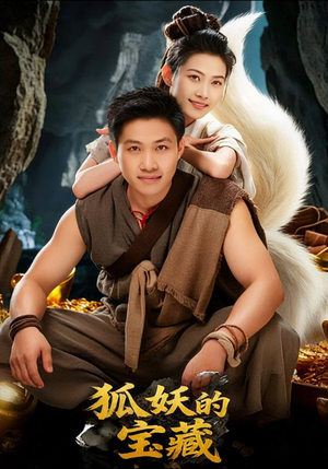 狐妖的宝藏（31集）热门短剧推荐