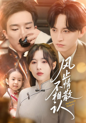 风止情散不相认（74集）真的太好看了