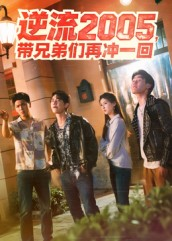 逆流2005，带兄弟们再冲一回（49集）好看上头的短剧