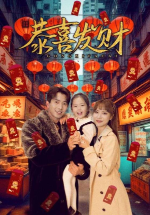 恭喜发财（101集）在线看到大结局