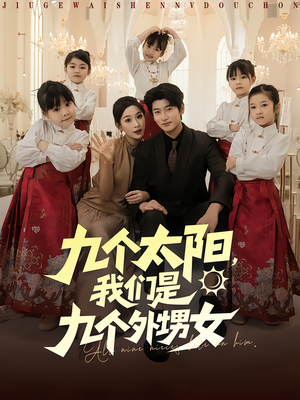 九个太阳我们是九个外甥女（83集）海量短剧免费看