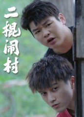 二棍闹村（23集）大结局一气呵成