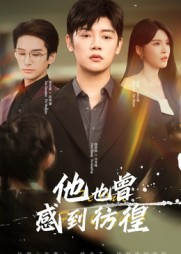 他也曾感到彷徨（60集）追短剧看全集