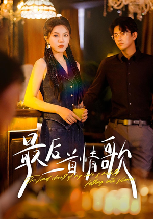 最后一首情歌（50集）红果免费看短剧
