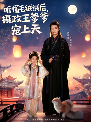 听懂毛绒绒后摄政王爹爹宠上天(83集) 听懂毛绒绒后摄政王爹爹宠上天(83集)精彩短剧热播中