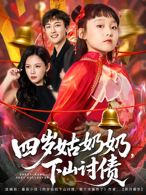 四岁姑奶奶下山讨债（80集）一个短剧看全集