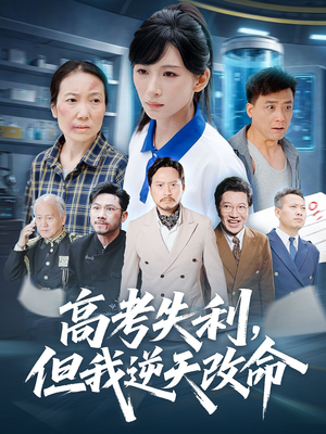 零分交卷但我惊艳全球（58集）最新上映免费看