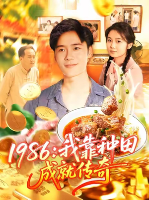 1986我靠种田成就传奇(107集) 1986我靠种田成就传奇(107集)精彩短剧免费看