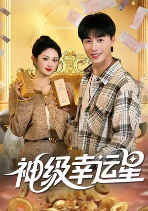 神级幸运星（100集）热播短剧追不停