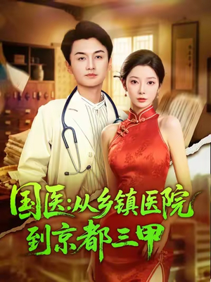 国医从乡镇医院到京都三甲（84集）精彩短剧热播中