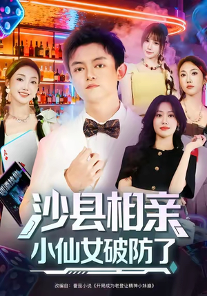 沙县相亲小仙女破防了（60集）小短剧推荐