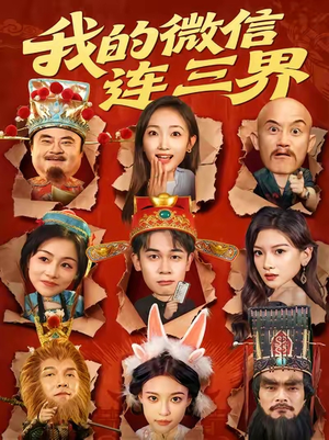 我的微信连三界（79集）短剧精彩推荐