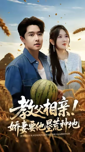 教父相亲娇妻要他垦荒种地（58集）全集一次看完
