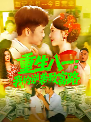 重生八一我的逆袭致富路（108集）热播短剧重燃