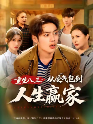 重生八三从受气包到人生赢家（80集）短剧在线观看
