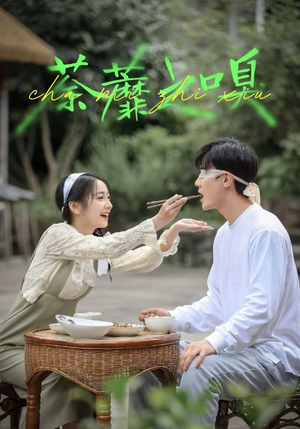 荼蘼之嗅（31集）怎么看全集