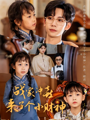 战家冲喜来了个小财神（55集）海量短剧免费看