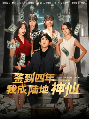 签到四年我成陆地神仙（79集）百度在线观看