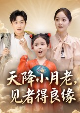 天降小月老见者得良缘（33集）短剧看全集
