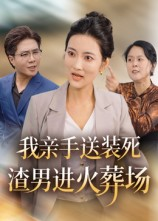 我亲手送装死渣男进火葬场（35集）短剧推荐分享