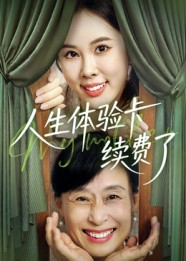 人生体验卡续费了（10集）红果免费短剧