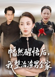幡然醒悟后我整治渣男全家（34集）每日短剧分享