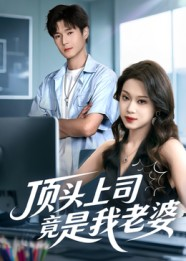 顶头上司竟是我老婆（51集）精彩短剧来了