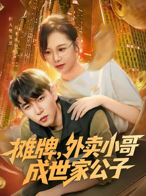 摊牌外卖小哥成世家公子(62集) 摊牌外卖小哥成世家公子(62集)短剧全集大结局