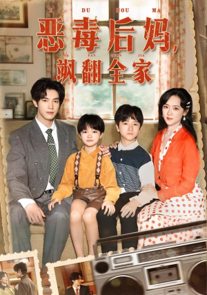 穿成豪门反派崽崽的恶毒后妈（68集）上热门短剧