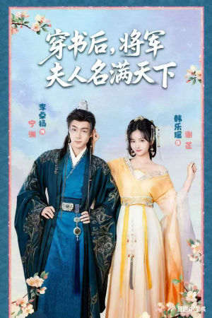 穿书后将军夫人名满天下（49集）看到了大结局