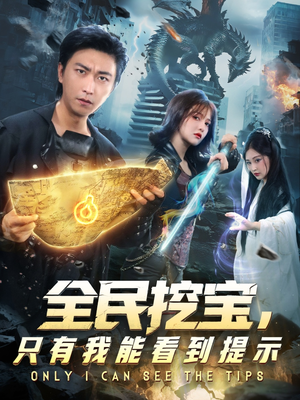 全民挖宝只有我能看到提示（74集）免费观看