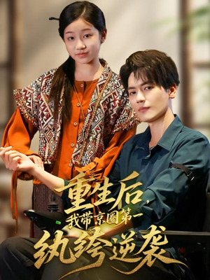 重生后，我带京圈第一纨绔逆袭（60集）最新短剧抢先看