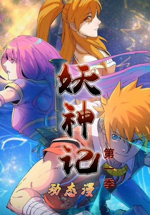 妖神记第1季（55集）西瓜短剧免费看