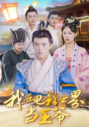我在电影世界当王爷（101集）我全都看完了
