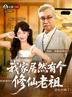我家居然有个修仙老祖（94集）这部短剧太好看
