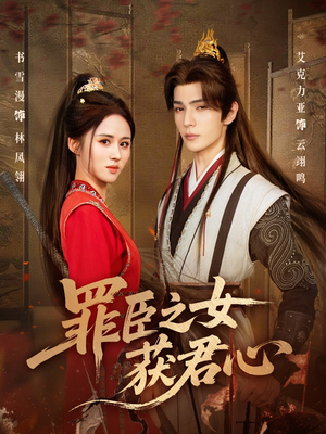 罪臣之女获君心（70集）经典回顾免费看