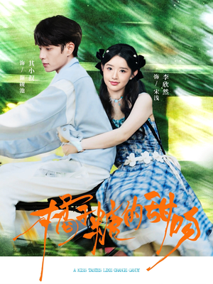 橘子糖的甜吻(80集) 橘子糖的甜吻(80集)精彩的短剧